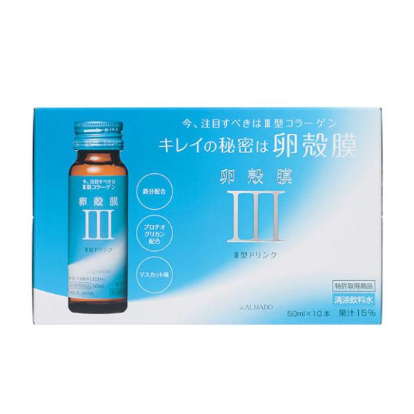 アルマード III型 卵殻膜ドリンク 50mL×10本 ○ ▼