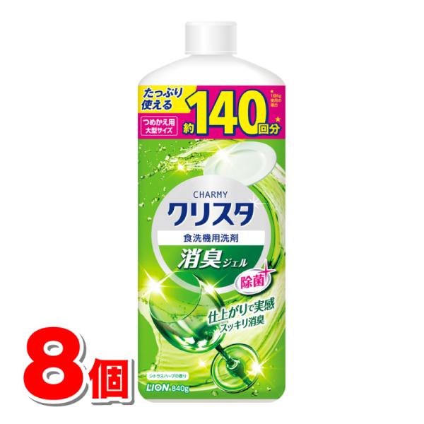 ライオン チャーミークリスタ 消臭ジェル 大型サイズ 詰替 840g　×8個 ●