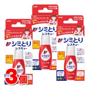 ライオン トップ シミとりレスキュー 17mL　×3個 ★
