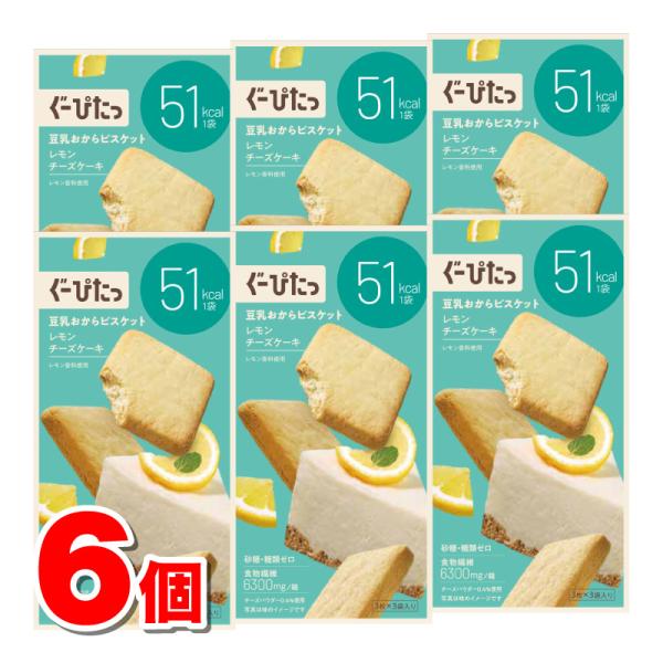ナリス化粧品 ぐーぴたっ 豆乳おからビスケット レモンチーズケーキ 9枚（3枚×3袋）　×6個 ★