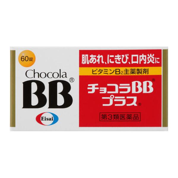 【第3類医薬品】 エーザイ チョコラBBプラス 60錠 ★ ○