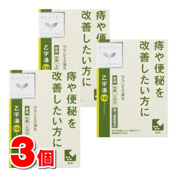 【第2類医薬品】 クラシエ薬品 漢方セラピーT24 乙字湯 96錠　×3個 ■