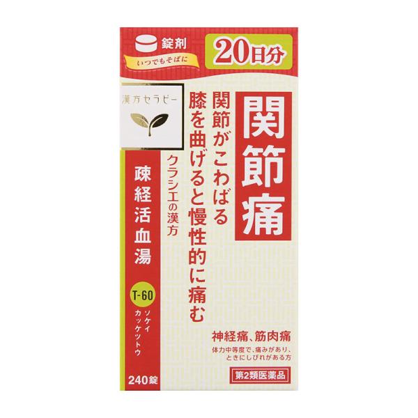 【第2類医薬品】 クラシエ薬品 漢方セラピー 疎経活血湯エキス錠 240錠 ■ ○