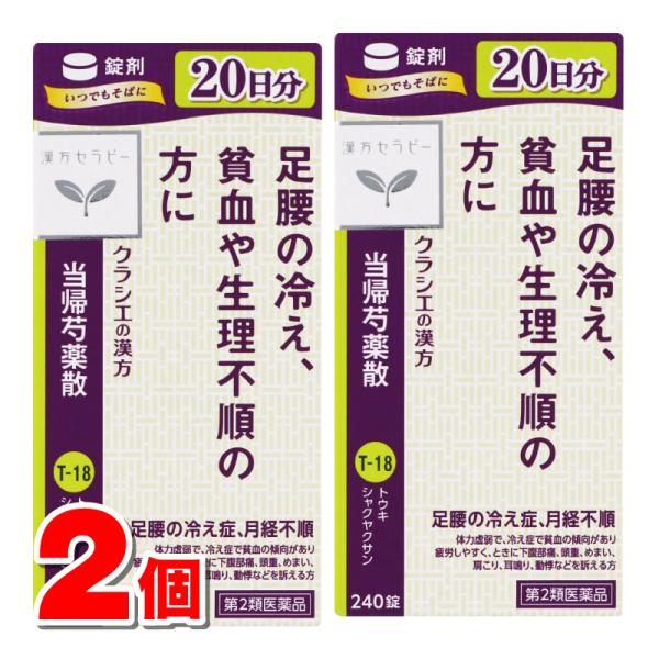 【第2類医薬品】 クラシエ薬品 漢方セラピーT18 当帰芍薬散錠 240錠　×2個 ■ ○