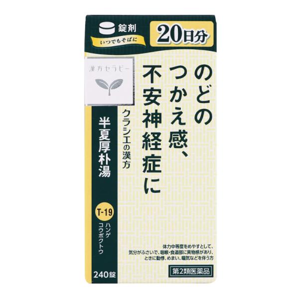 【第2類医薬品】 クラシエ薬品 漢方セラピーT19 半夏厚朴湯 240錠 ■ ○