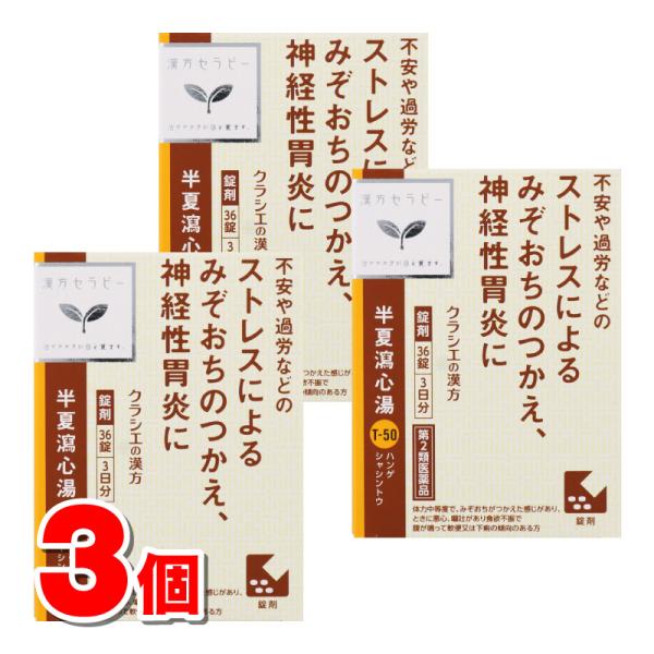 【第2類医薬品】 クラシエ薬品 漢方セラピーT-50 半夏瀉心湯エキスEX錠 36錠　×3個 ■