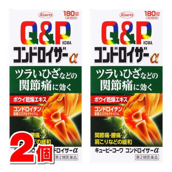 【第2類医薬品】 興和 キューピーコーワ コンドロイザーα 180錠　×2個 ○