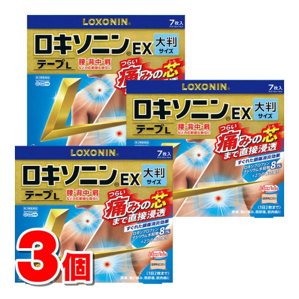 【第2類医薬品】 第一三共ヘルスケア ロキソニンEX大判テープ 7枚　×3個 【セルフメディケーショ...