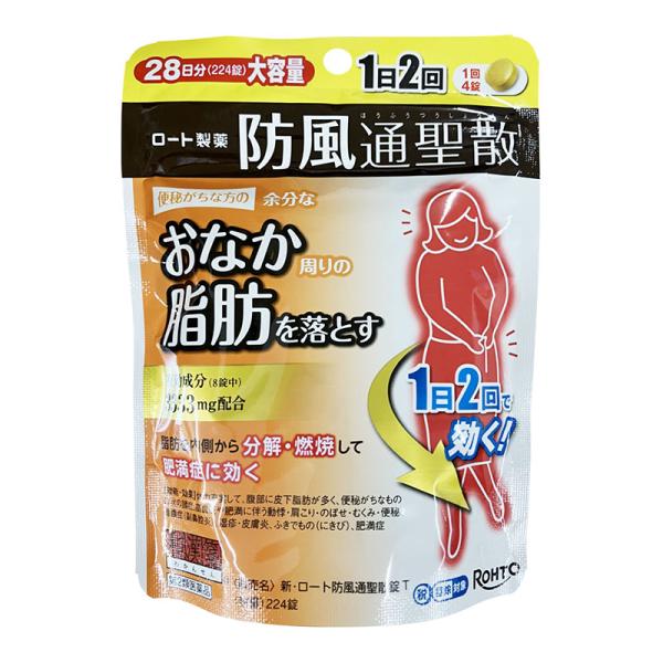 【第2類医薬品】 新・ロート防風通聖散錠T 224錠 【セルフメディケーション税制対象商品】 ★
