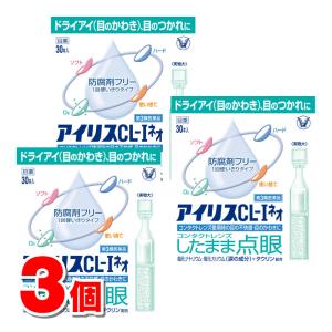【第3類医薬品】 大正製薬 アイリス CL-Iネオ 30本　×3個