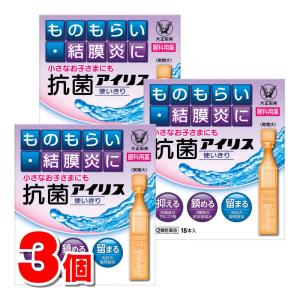 【第2類医薬品】 大正製薬 抗菌アイリス使いきり 18本　×3個