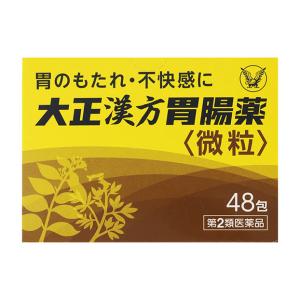 【第2類医薬品】 大正製薬 大正漢方胃腸薬＜微粒＞ 48包