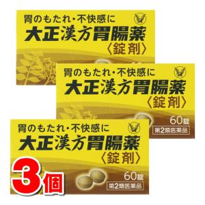 【第2類医薬品】 大正製薬 大正漢方胃腸薬＜錠剤＞ 60錠　×3個