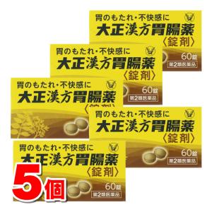 【第2類医薬品】 大正製薬 大正漢方胃腸薬＜錠剤＞ 60錠　×5個