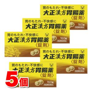 【第2類医薬品】 大正製薬 大正漢方胃腸薬＜錠剤＞ 160錠　×5個