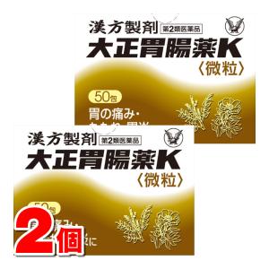 【第2類医薬品】 大正製薬 大正胃腸薬K＜微粒＞ 50包　×2個