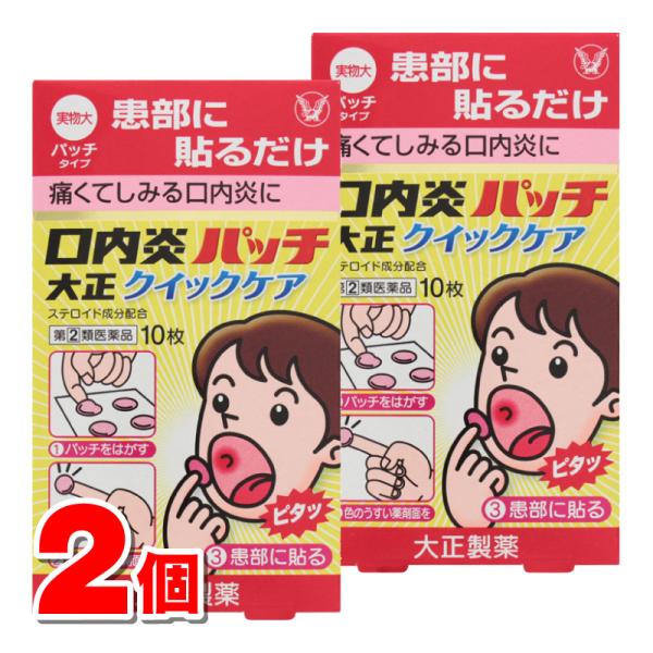 【指定第2類医薬品】 大正製薬 口内炎パッチ大正 クイックケア 10枚　×2個 【セルフメディケーシ...