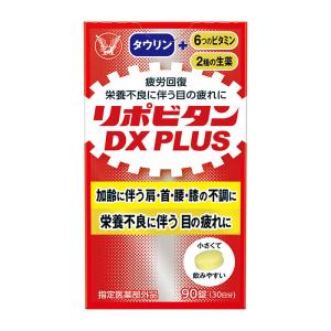 【指定医薬部外品】 大正製薬 リポビタンDX PLUS 90錠 ◯