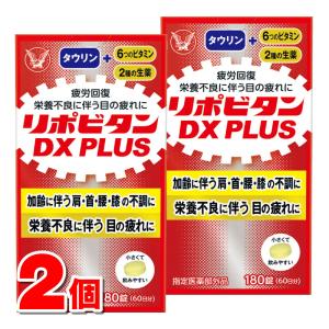 【指定医薬部外品】 大正製薬 リポビタンDX PLUS 180錠　×2個 ○