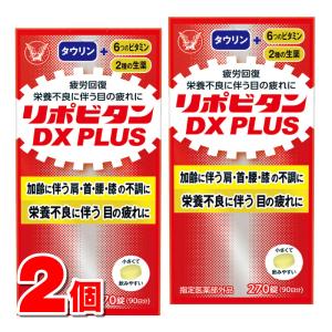 【指定医薬部外品】 大正製薬 リポビタンDX PLUS 270錠　×2個 ○