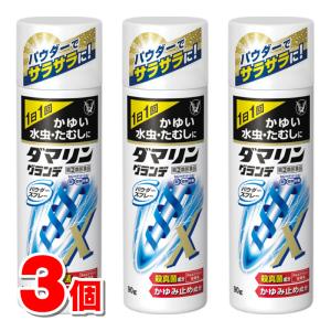 【指定第2類医薬品】 大正製薬 ダマリングランデ パウダースプレー 90g　×3個 【セルフメディケーション税制対象商品】 ★