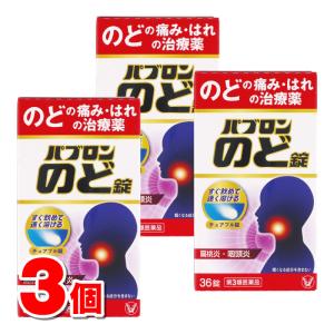 【第3類医薬品】 大正製薬 パブロンのど錠 36錠　×3個 ★