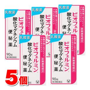 【第3類医薬品】 大正製薬 ビオフェルミン酸化マグネシウム便秘薬 90錠　×5個 ○