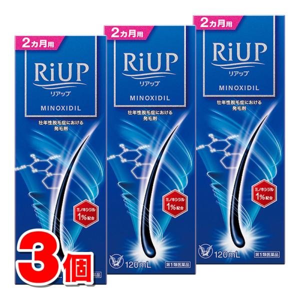 【第1類医薬品】 大正製薬 リアップ 120mL　×3個 ★