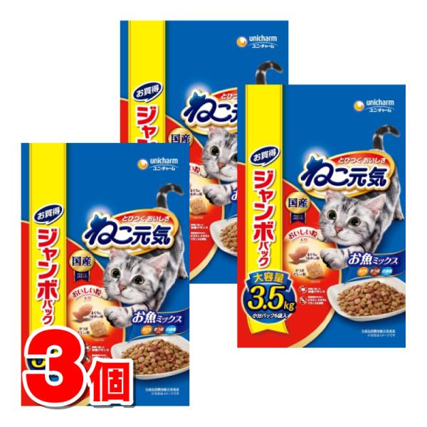 ユニ・チャーム ねこ元気 お魚ミックス まぐろ・かつお・白身魚入り 3.5kg　×3個 ●