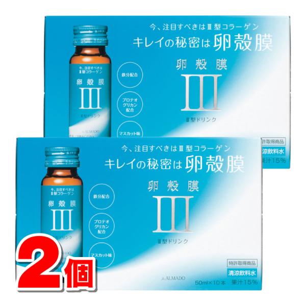 アルマード III型 卵殻膜ドリンク 50mL×10本　×2個 ○