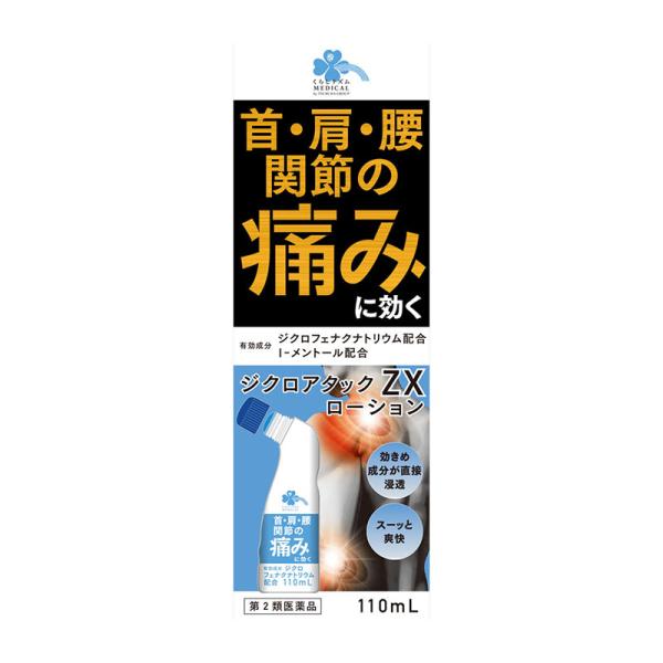 【第2類医薬品】 くらしリズムメディカル ジクロアタックZXローション 110mL 【セルフメディケ...