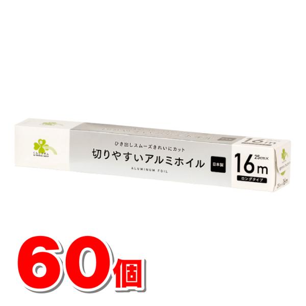 くらしリズム 切りやすいアルミホイル 25cm×16m　×60個