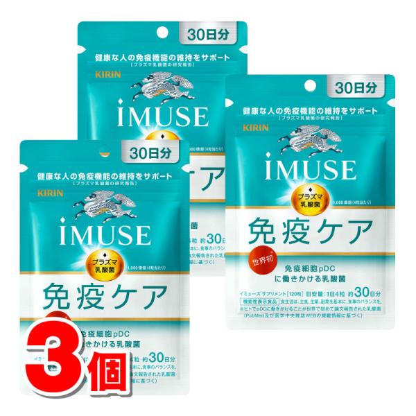 【機能性表示食品】 キリン iMUSE 免疫ケアサプリメント 120粒　×3個 ★