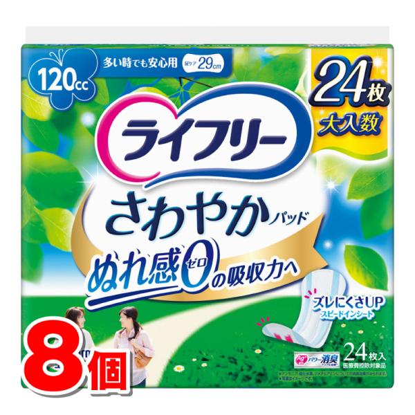 ユニ・チャーム ライフリー さわやかパッド 多い時でも安心用 120cc 24枚　×8個 ●
