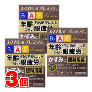 【第2類医薬品】 ライオン スマイル40プレミアム 15mL　×3個 ★