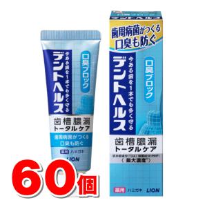 【医薬部外品】 ライオン デントヘルス 薬用ハミガキ 口臭ブロック 85g　×60個