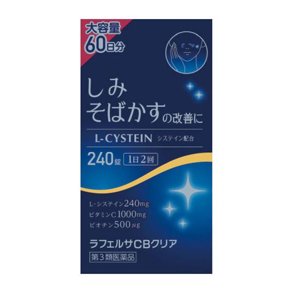 【第3類医薬品】 米田薬品工業 ラフェルサCBクリア 240錠 ○