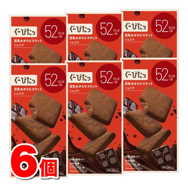 ナリス化粧品 ぐーぴたっ 豆乳おからビスケット ショコラ 9枚（3枚×3袋）　×6個 ★