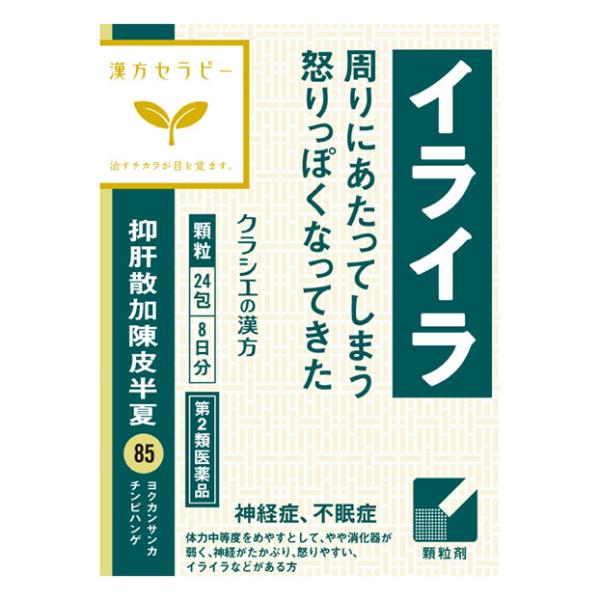 【第2類医薬品】 クラシエ薬品 漢方セラピー85 抑肝散加陳皮半夏エキス顆粒 1.5g×24包 ■