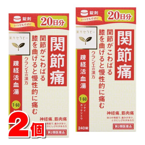 【第2類医薬品】 クラシエ薬品 漢方セラピー 疎経活血湯エキス錠 240錠　×2個 ■ ○