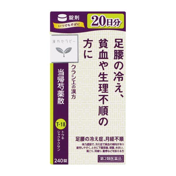 【第2類医薬品】 クラシエ薬品 漢方セラピーT18 当帰芍薬散錠 240錠 ■ ○