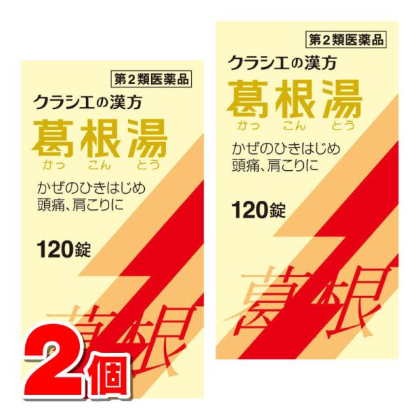 【第2類医薬品】  クラシエ薬品 葛根湯 エキス錠 120錠　×2個 【セルフメディケーション税制対...