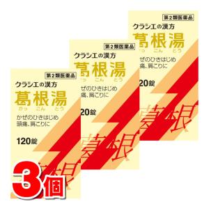 クラシエ薬品 葛根湯 エキス錠 120錠 ×3個