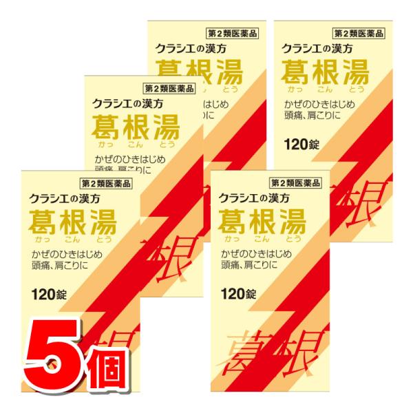 【第2類医薬品】 クラシエ薬品 葛根湯 エキス錠 120錠　×5個 【セルフメディケーション税制対象...