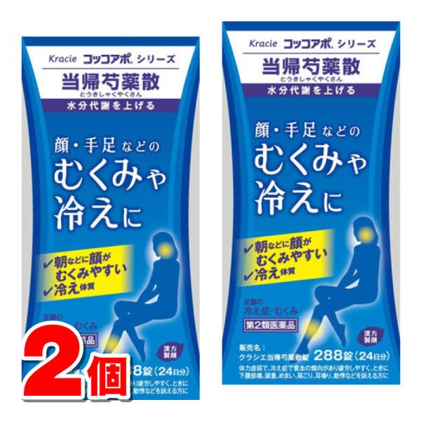 【第2類医薬品】 クラシエ薬品 当帰芍薬散 288錠　×2個 ■ ○