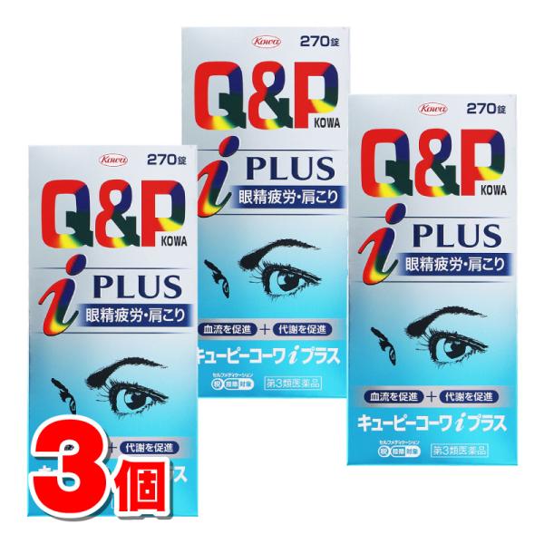 【第3類医薬品】 興和 キューピーコーワi プラス 270錠　×3個 【セルフメディケーション税制対...