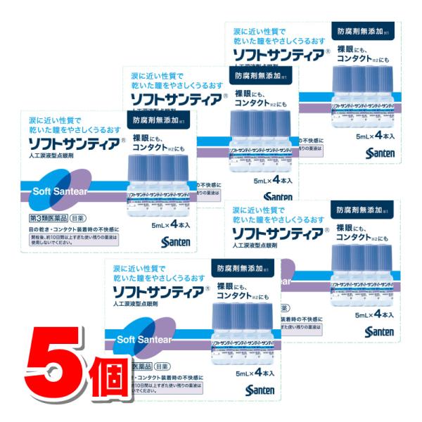 【第3類医薬品】 参天製薬 ソフトサンティア 5mL×4本　×5個 ★