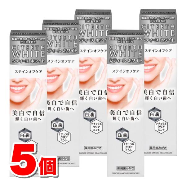 【医薬部外品】 第一三共ヘルスケア シティース ホワイト ステインオフケア 110g　×5個 ★