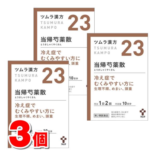 【第2類医薬品】 ツムラ ツムラ漢方23 当帰芍薬散料エキス顆粒 20包　×3個