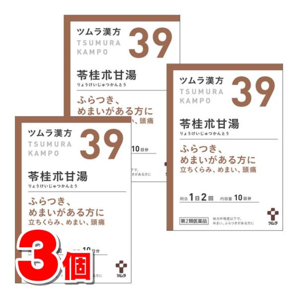 【第2類医薬品】 ツムラ ツムラ漢方39 苓桂朮甘湯エキス顆粒 20包　×3個